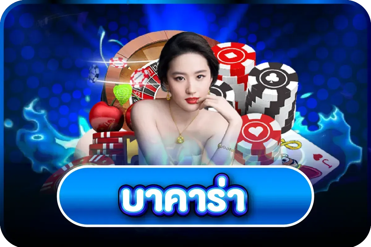 เกมคาสิโนออนไลน์ AKA99 บาคาร่าสด รูเล็ต