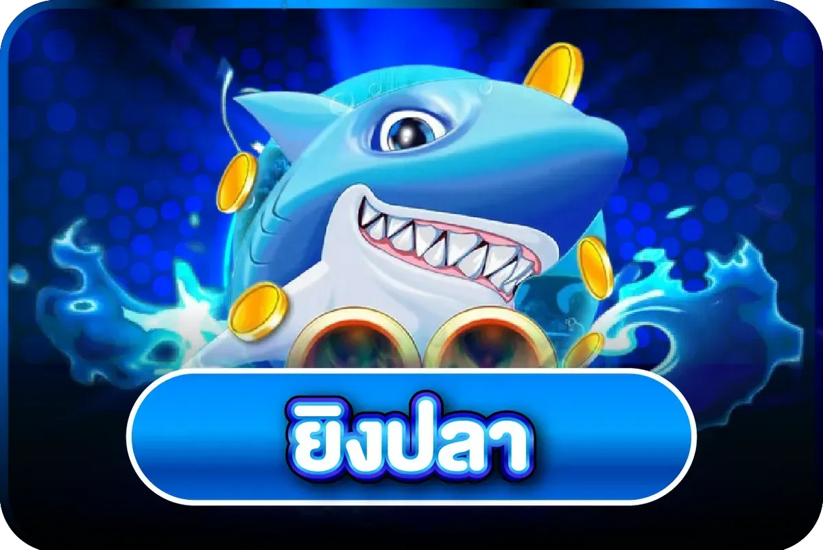 เกมยิงปลาออนไลน์ AKA99 หลากหลายค่ายเกม